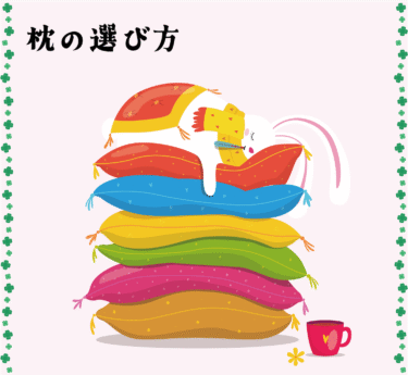 正しい枕の選び方