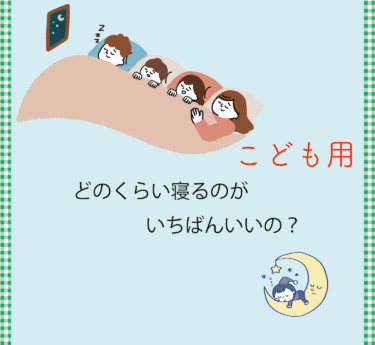 どれくらい寝たらいいの？（こども用）