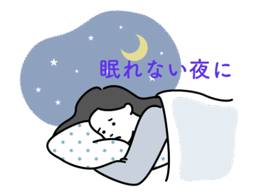 眠れない夜に、終止符を。