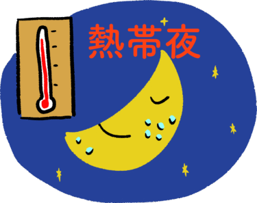 熱帯夜と電気代に悩まない夏へ