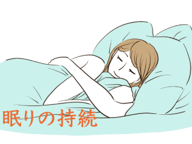 眠りは「続く」からこそ、癒しになる。