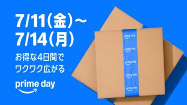 Amazonプライムデー プレセール開催中