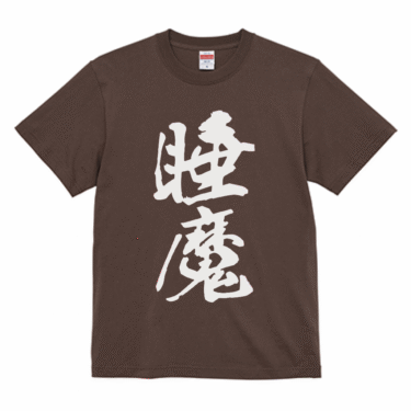 「眠れるもりの枕」から、ついにオリジナルTシャツが誕生しました！