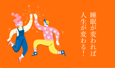 睡眠が変われば生活が変わる。生活が変われば人生が変わる──眠れるもりの枕が叶える未来